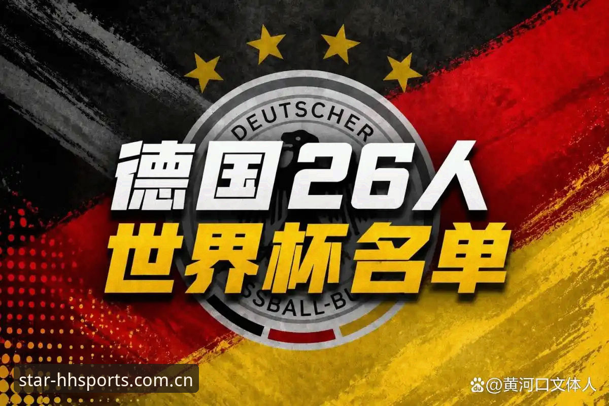 诺伊尔回归领衔德国队大名单全解读