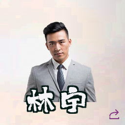 林宇